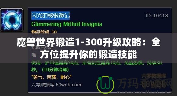 魔獸世界鍛造1-300升級(jí)攻略：全方位提升你的鍛造技能