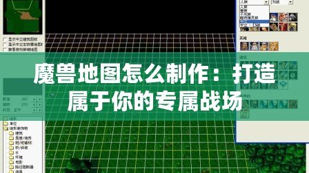 魔獸地圖怎么制作：打造屬于你的專屬戰(zhàn)場(chǎng)