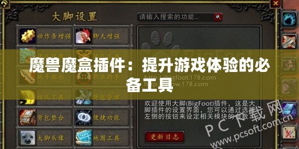 魔獸魔盒插件：提升游戲體驗的必備工具