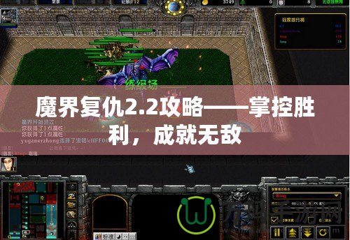 魔界復(fù)仇2.2攻略——掌控勝利，成就無(wú)敵