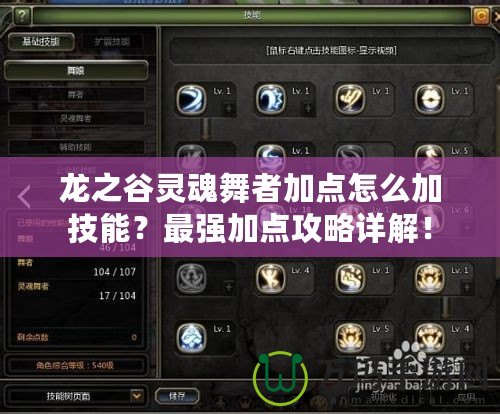 龍之谷靈魂舞者加點(diǎn)怎么加技能？最強(qiáng)加點(diǎn)攻略詳解！