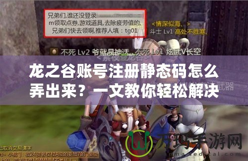 龍之谷賬號(hào)注冊(cè)靜態(tài)碼怎么弄出來？一文教你輕松解決！