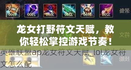 龍女打野符文天賦，教你輕松掌控游戲節(jié)奏！