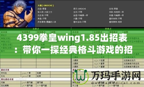 4399拳皇wing1.85出招表：帶你一探經(jīng)典格斗游戲的招式奧秘！