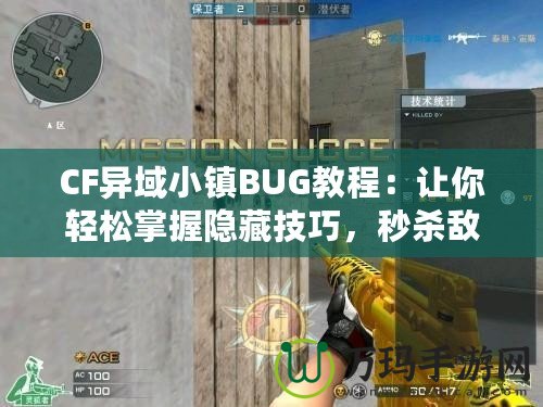CF異域小鎮(zhèn)BUG教程：讓你輕松掌握隱藏技巧，秒殺敵人無所遁形！