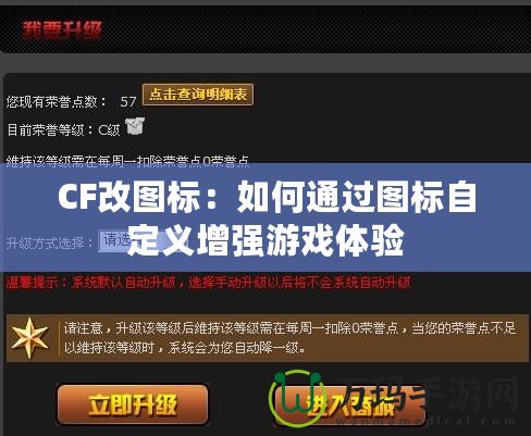 CF改圖標：如何通過圖標自定義增強游戲體驗