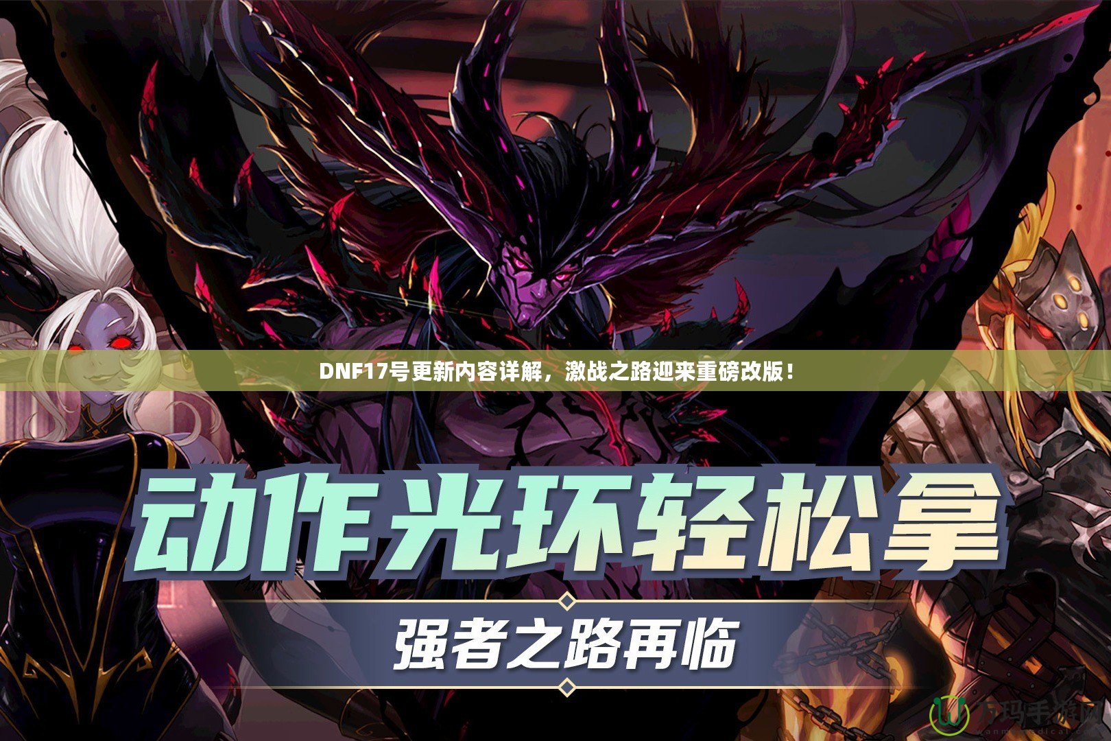 DNF17號更新內(nèi)容詳解，激戰(zhàn)之路迎來重磅改版！