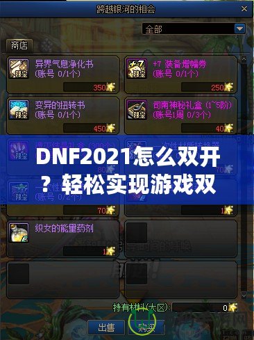 DNF2021怎么雙開？輕松實(shí)現(xiàn)游戲雙倍樂趣，暢享雙人模式！