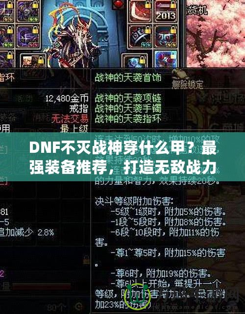 DNF不滅戰(zhàn)神穿什么甲？最強裝備推薦，打造無敵戰(zhàn)力！