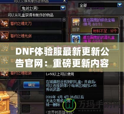 DNF體驗服最新更新公告官網(wǎng)：重磅更新內(nèi)容大揭秘！讓你體驗最前沿的冒險世界