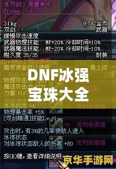 DNF冰強(qiáng)寶珠大全——讓你的冰法技能如虎添翼！