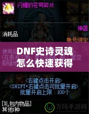 DNF史詩(shī)靈魂怎么快速獲得？掌握這些技巧，讓你的裝備升級(jí)不再困難！