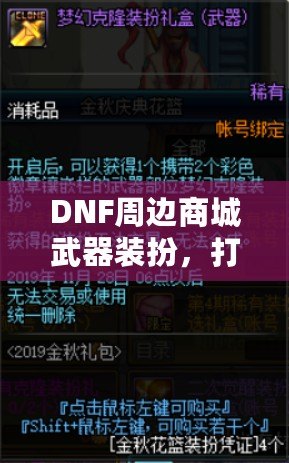 DNF周邊商城武器裝扮，打造屬于你的個性風(fēng)格