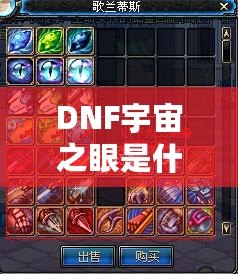 DNF宇宙之眼是什么？解鎖神秘力量，挑戰(zhàn)全新副本！