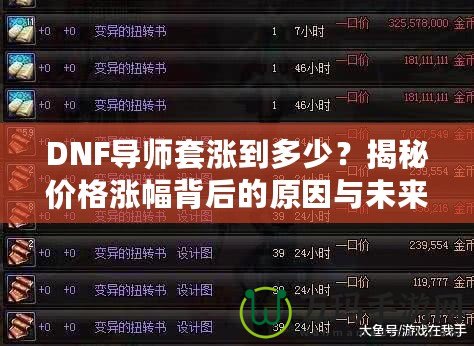 DNF導(dǎo)師套漲到多少？揭秘價(jià)格漲幅背后的原因與未來(lái)趨勢(shì)
