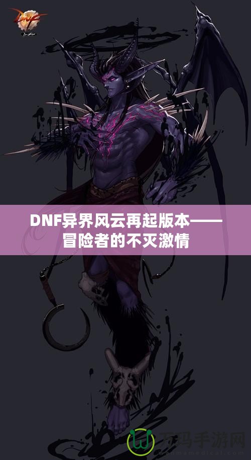 DNF異界風云再起版本——冒險者的不滅激情