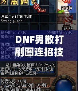 DNF男散打刷圖連招技巧大揭秘，提升傷害不再是難題！