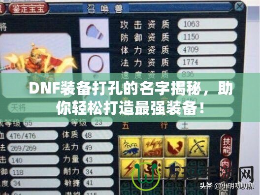 DNF裝備打孔的名字揭秘，助你輕松打造最強(qiáng)裝備！