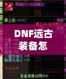 DNF遠(yuǎn)古裝備怎么獲得？快速提升戰(zhàn)力的秘訣揭秘