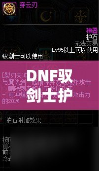 DNF馭劍士護(hù)石和符文搭配指南，助你輕松提升戰(zhàn)力！