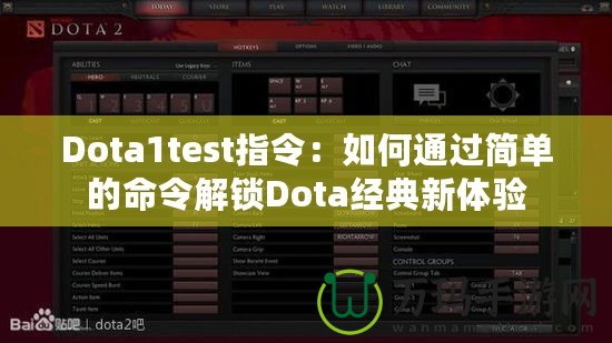 Dota1test指令：如何通過簡(jiǎn)單的命令解鎖Dota經(jīng)典新體驗(yàn)