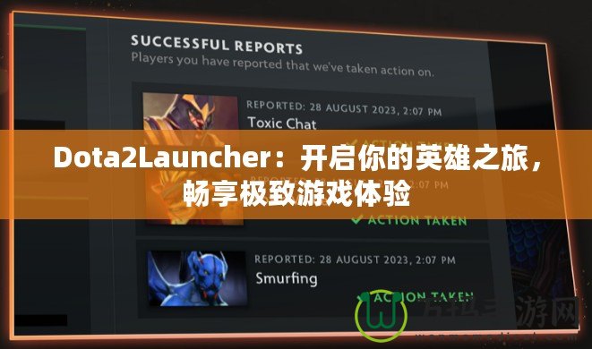 Dota2Launcher：開啟你的英雄之旅，暢享極致游戲體驗