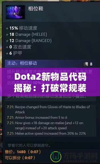 Dota2新物品代碼揭秘：打破常規(guī)裝備限制，開啟全新戰(zhàn)術(shù)選擇！