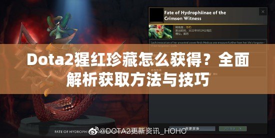 Dota2猩紅珍藏怎么獲得？全面解析獲取方法與技巧