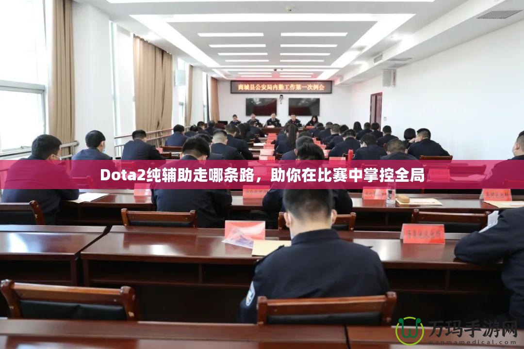 Dota2純輔助走哪條路，助你在比賽中掌控全局