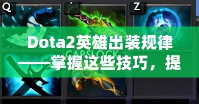 Dota2英雄出裝規(guī)律——掌握這些技巧，提升你的游戲水平！