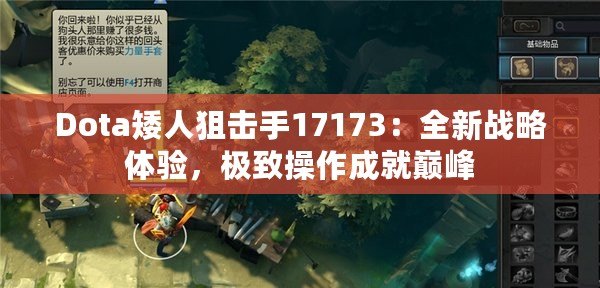 Dota矮人狙擊手17173：全新戰(zhàn)略體驗，極致操作成就巔峰