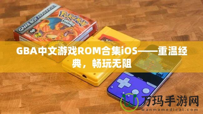 GBA中文游戲ROM合集iOS——重溫經(jīng)典，暢玩無阻