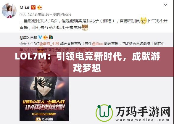 LOL7M：引領(lǐng)電競(jìng)新時(shí)代，成就游戲夢(mèng)想