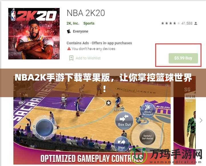 NBA2K手游下載蘋果版，讓你掌控籃球世界！