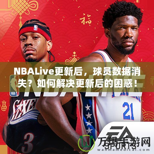 NBALive更新后，球員數(shù)據(jù)消失？如何解決更新后的困惑！