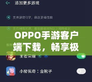 OPPO手游客戶端下載，暢享極致游戲體驗