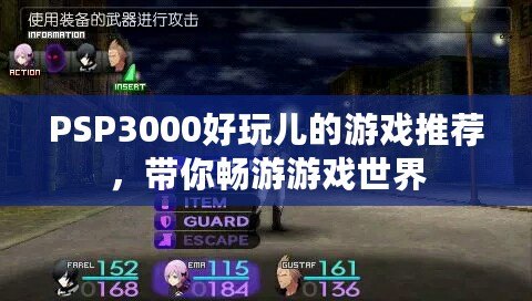 PSP3000好玩兒的游戲推薦，帶你暢游游戲世界