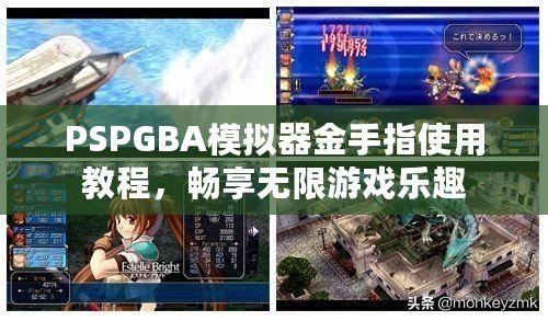 PSPGBA模擬器金手指使用教程，暢享無限游戲樂趣