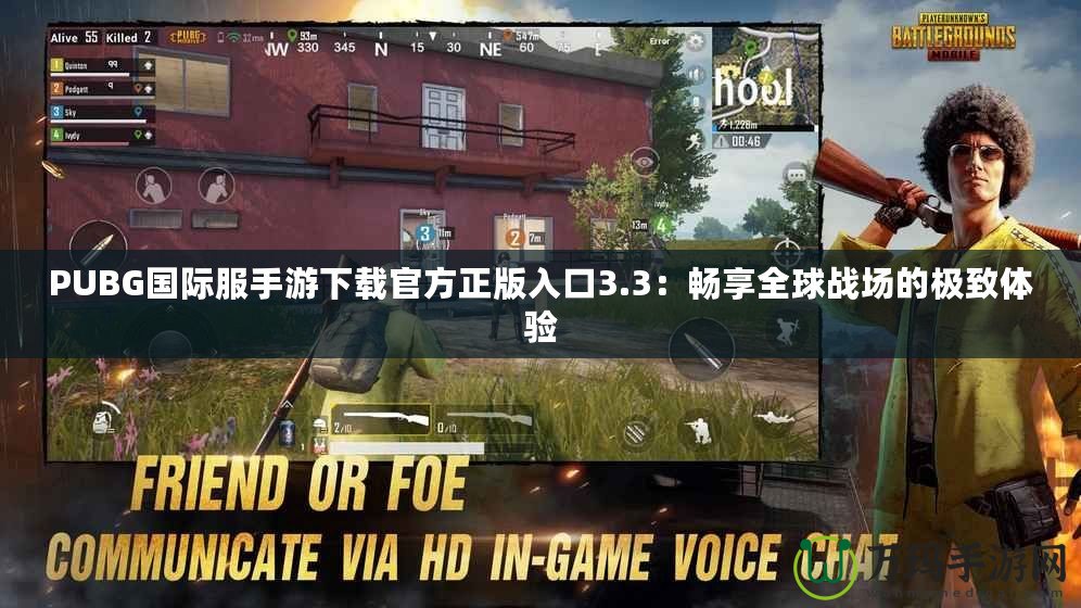 PUBG國際服手游下載官方正版入口3.3：暢享全球戰(zhàn)場(chǎng)的極致體驗(yàn)