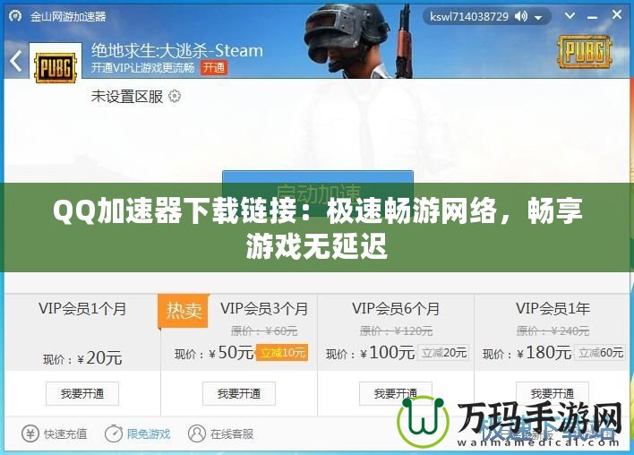 QQ加速器下載鏈接：極速暢游網(wǎng)絡(luò)，暢享游戲無(wú)延遲