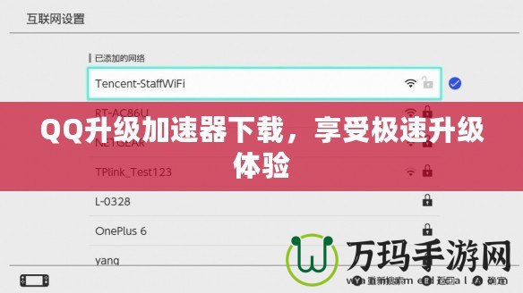 QQ升級(jí)加速器下載，享受極速升級(jí)體驗(yàn)