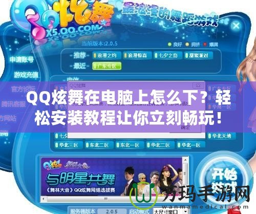 QQ炫舞在電腦上怎么下？輕松安裝教程讓你立刻暢玩！