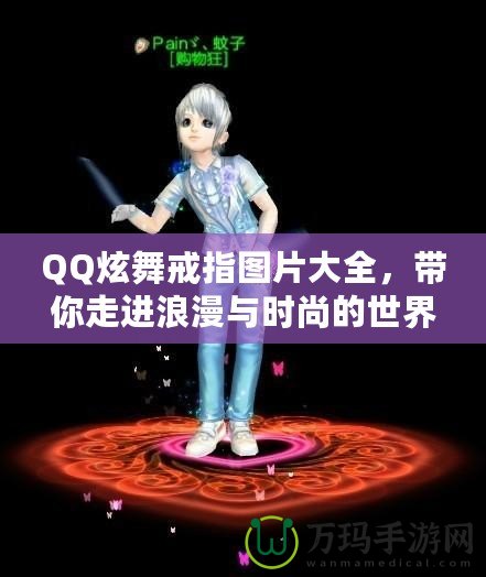 QQ炫舞戒指圖片大全，帶你走進浪漫與時尚的世界