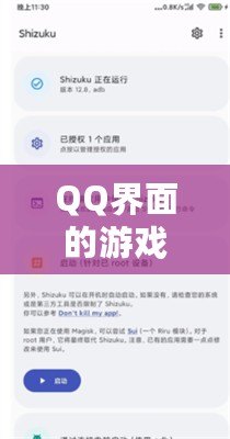 QQ界面的游戲設(shè)置指南，助你輕松找到游戲入口