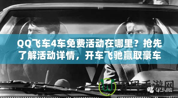 QQ飛車4車免費活動在哪里？搶先了解活動詳情，開車飛馳贏取豪車！