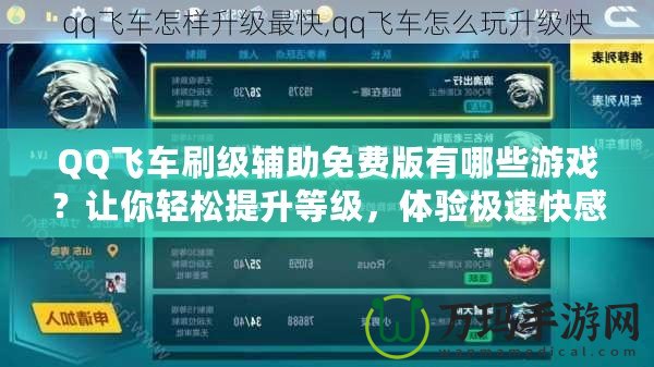 QQ飛車刷級輔助免費(fèi)版有哪些游戲？讓你輕松提升等級，體驗極速快感！