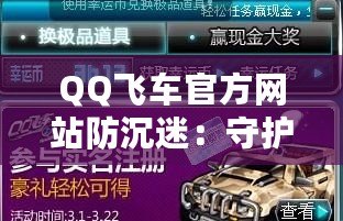 QQ飛車官方網(wǎng)站防沉迷：守護(hù)青少年健康游戲體驗(yàn)