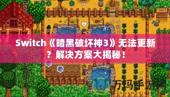 Switch《暗黑破壞神3》無(wú)法更新？解決方案大揭秘！