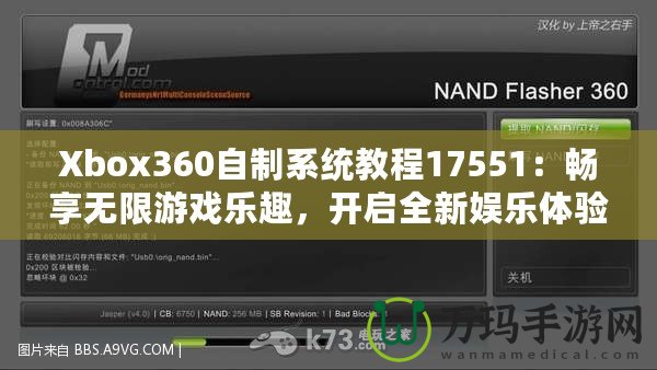 Xbox360自制系統(tǒng)教程17551：暢享無限游戲樂趣，開啟全新娛樂體驗(yàn)