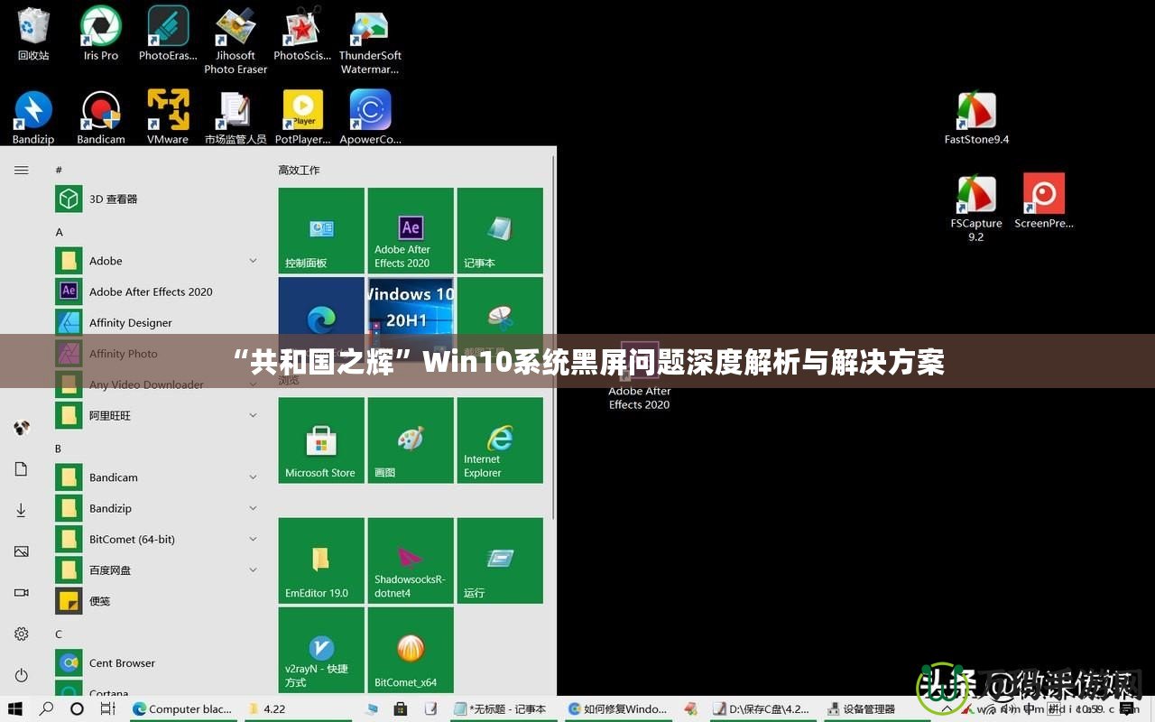 “共和國之輝”Win10系統(tǒng)黑屏問題深度解析與解決方案